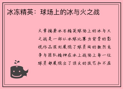冰冻精英：球场上的冰与火之战