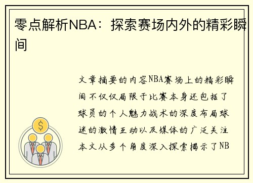 零点解析NBA：探索赛场内外的精彩瞬间