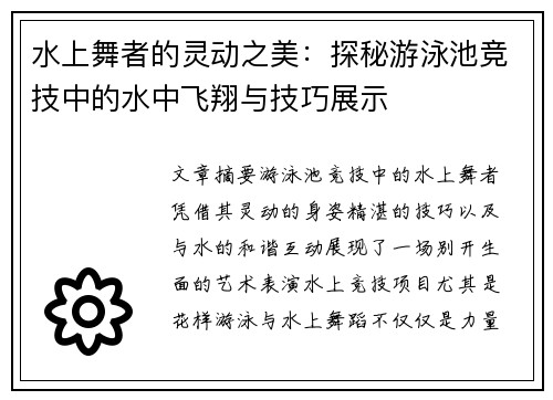 水上舞者的灵动之美：探秘游泳池竞技中的水中飞翔与技巧展示