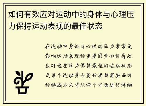 如何有效应对运动中的身体与心理压力保持运动表现的最佳状态