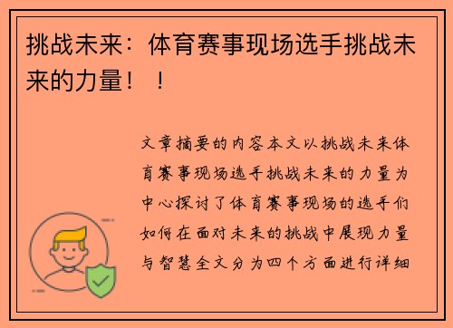 挑战未来：体育赛事现场选手挑战未来的力量！ !