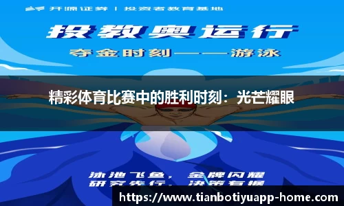 精彩体育比赛中的胜利时刻：光芒耀眼
