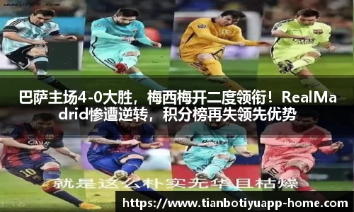 巴萨主场4-0大胜，梅西梅开二度领衔！RealMadrid惨遭逆转，积分榜再失领先优势