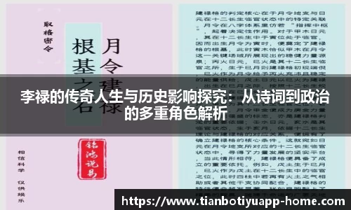 李禄的传奇人生与历史影响探究：从诗词到政治的多重角色解析